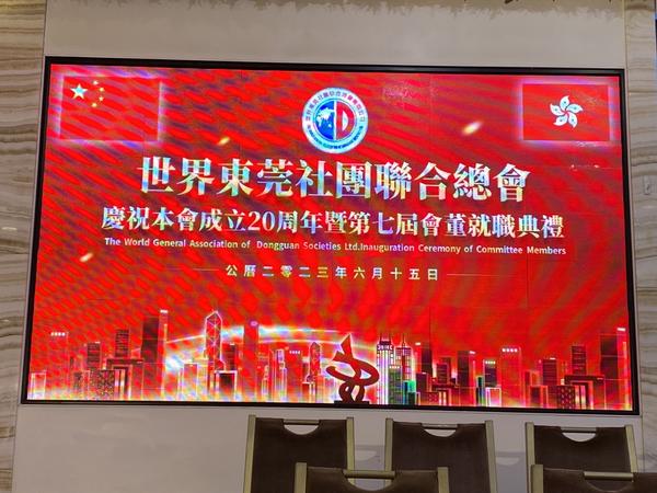 20230611理監事代表參加世界東莞同鄉會交接典禮